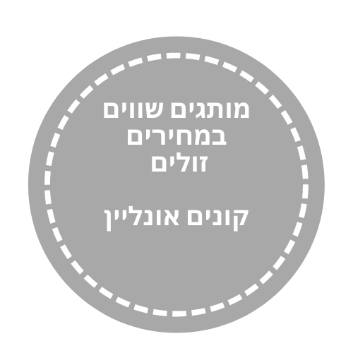 קונים מותגים בזול 